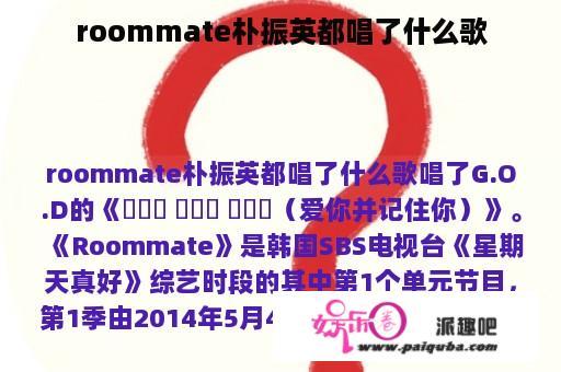 roommate朴振英都唱了什么歌