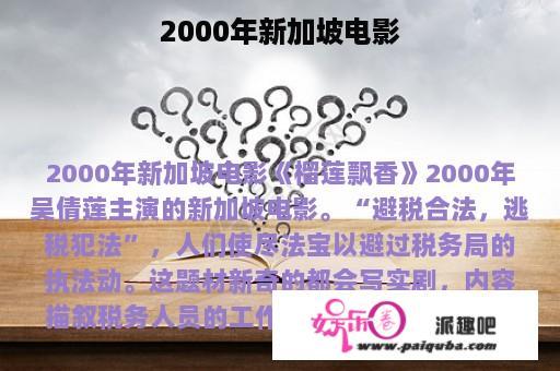 2000年新加坡电影