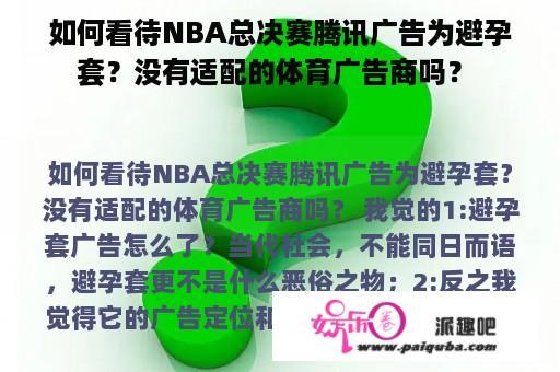 如何看待NBA总决赛腾讯广告为避孕套？没有适配的体育广告商吗？ 