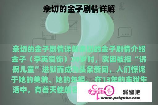 亲切的金子剧情详解