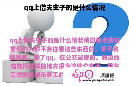 qq上借夫生子的是什么情况