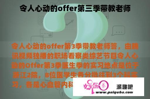 令人心动的offer第三季带教老师