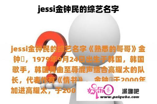 jessi金钟民的综艺名字