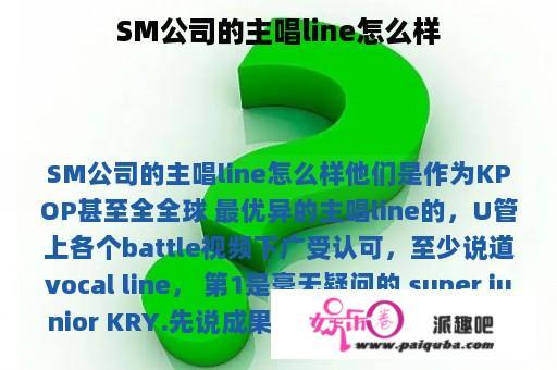 SM公司的主唱line怎么样