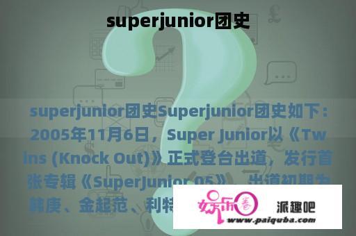 superjunior团史