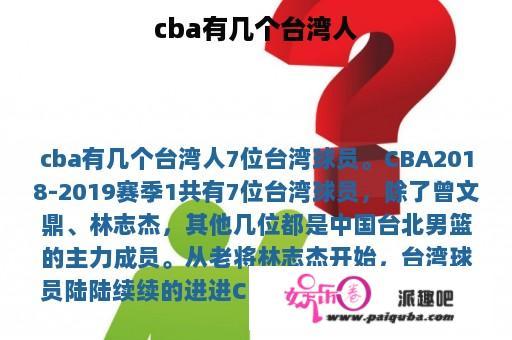 cba有几个台湾人