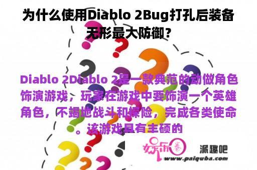 为什么使用Diablo 2Bug打孔后装备无形最大防御？