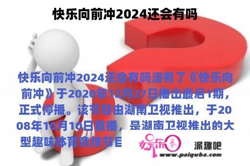 快乐向前冲2024还会有吗