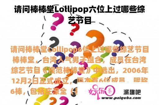 请问棒棒堂Lollipop六位上过哪些综艺节目