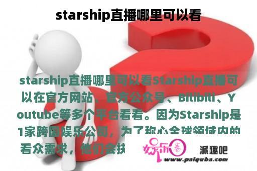 starship直播哪里可以看