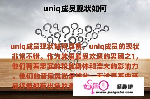 uniq成员现状如何