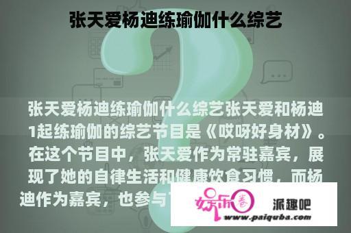 张天爱杨迪练瑜伽什么综艺