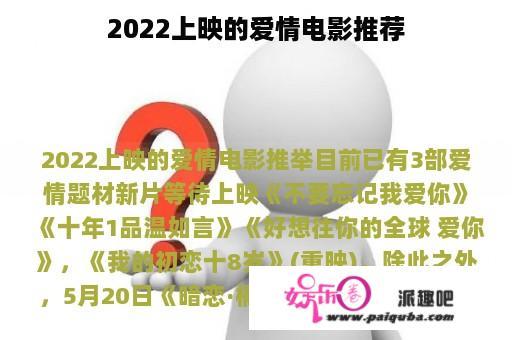 2022上映的爱情电影推荐