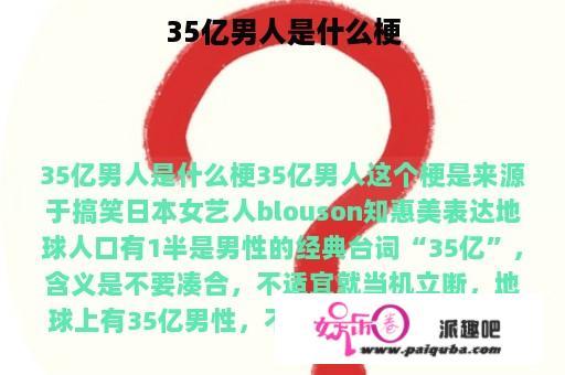 35亿男人是什么梗