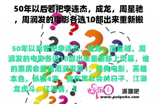 50年以后若把李连杰，成龙，周星驰，周润发的电影各选10部出来重新搬上荧幕，谁的票房会最高