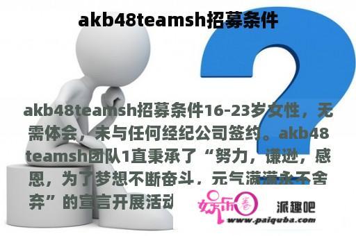 akb48teamsh招募条件