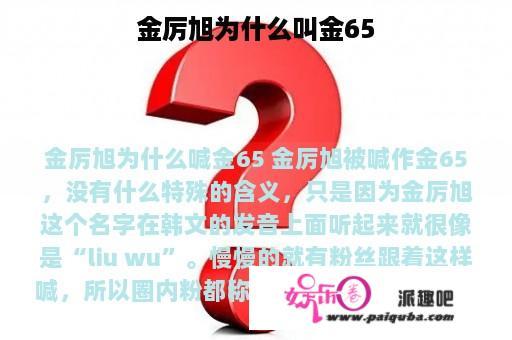 金厉旭为什么叫金65