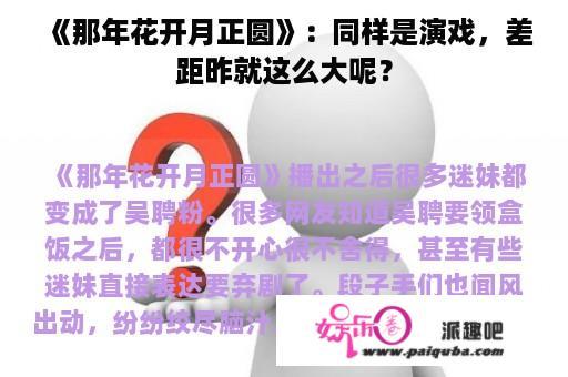 《那年花开月正圆》：同样是演戏，差距昨就这么大呢？