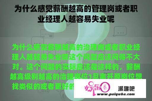 为什么感觉薪酬越高的管理岗或者职业经理人越容易失业呢