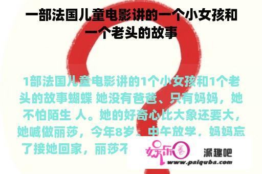 一部法国儿童电影讲的一个小女孩和一个老头的故事