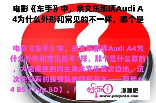 电影《车手》中，余文乐那辆Audi A4为什么外形和常见的不一样，那个是什么款的，大陆能买到吗