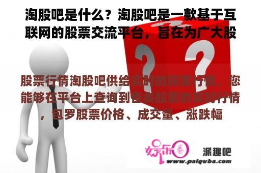 淘股吧是什么？淘股吧是一款基于互联网的股票交流平台，旨在为广大股民提供一个交流和分享股票投资经验的平台。在淘股吧，您可以找到各种股票相关的信息，包括股票行情、股票分析、股票交易等。