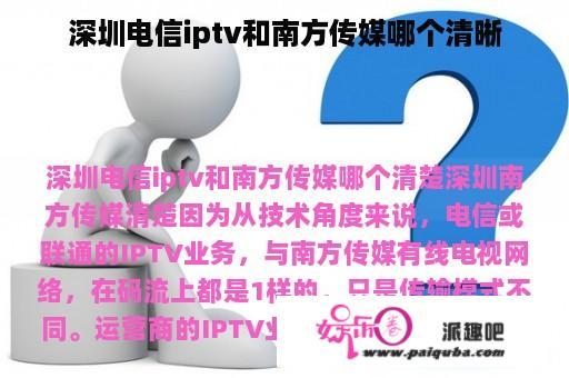 深圳电信iptv和南方传媒哪个清晰