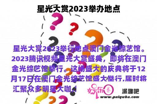 星光大赏2023举办地点