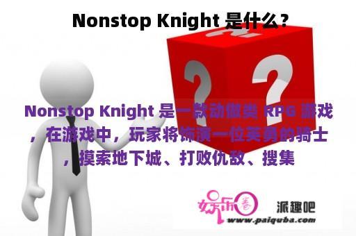  Nonstop Knight 是什么？