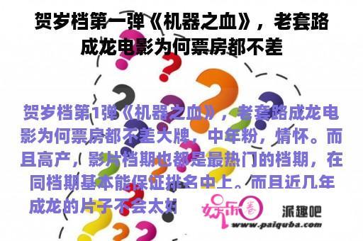 贺岁档第一弹《机器之血》，老套路成龙电影为何票房都不差