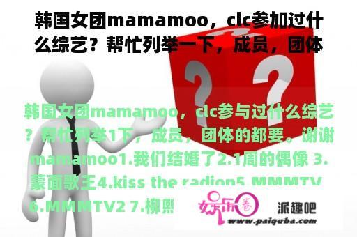 韩国女团mamamoo，clc参加过什么综艺？帮忙列举一下，成员，团体的都要。谢谢