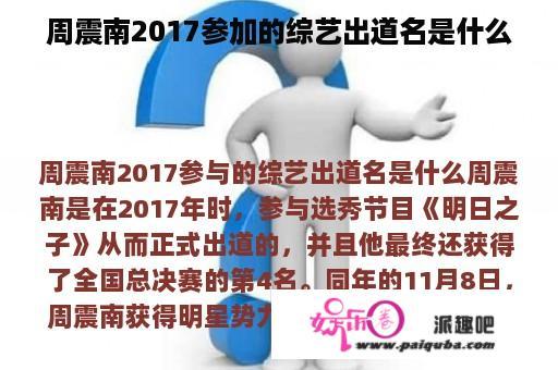 周震南2017参加的综艺出道名是什么