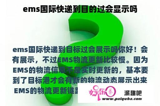 ems国际快递到目的过会显示吗