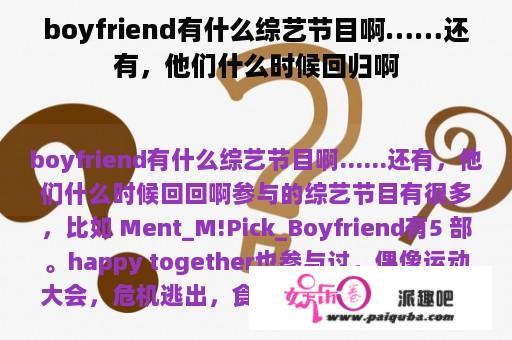 boyfriend有什么综艺节目啊……还有，他们什么时候回归啊