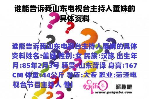 谁能告诉我山东电视台主持人董姝的具体资料