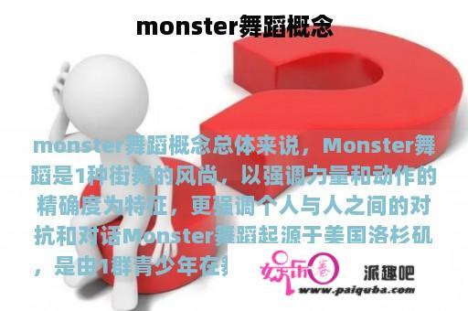 monster舞蹈概念