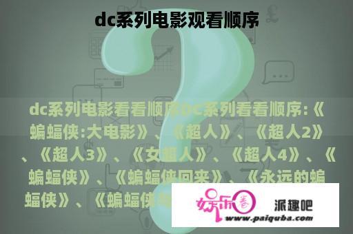 dc系列电影观看顺序