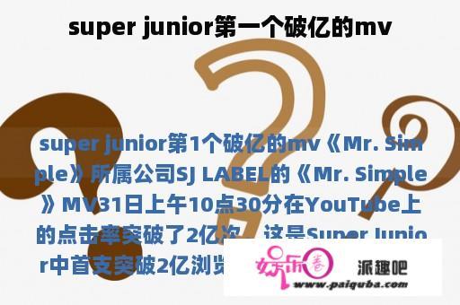 super junior第一个破亿的mv