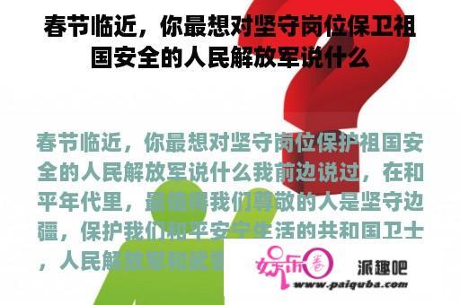 春节临近，你最想对坚守岗位保卫祖国安全的人民解放军说什么