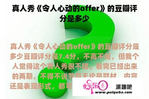 真人秀《令人心动的offer》的豆瓣评分是多少