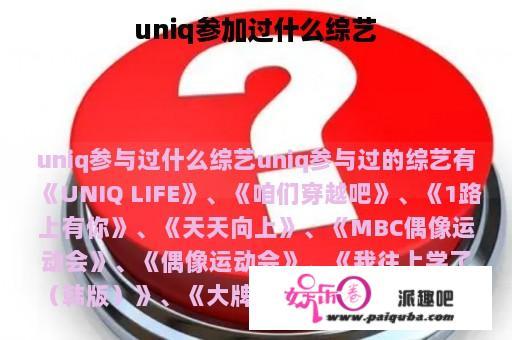 uniq参加过什么综艺