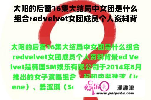 太阳的后裔16集大结局中女团是什么组合redvelvet女团成员个人资料背景