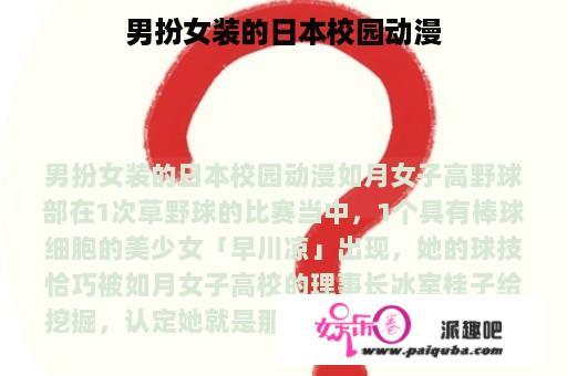 男扮女装的日本校园动漫