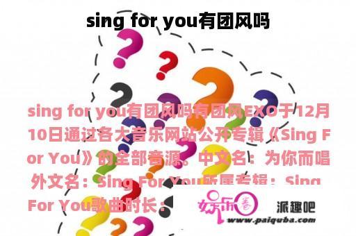 sing for you有团风吗