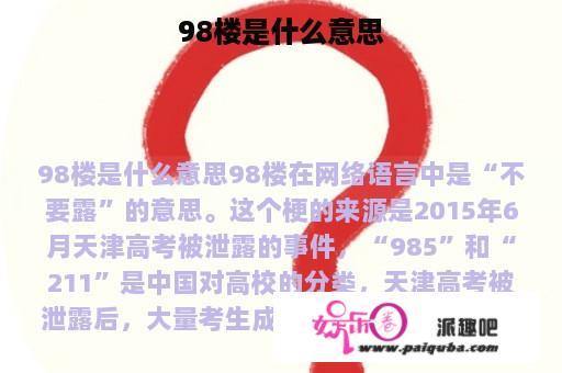 98楼是什么意思