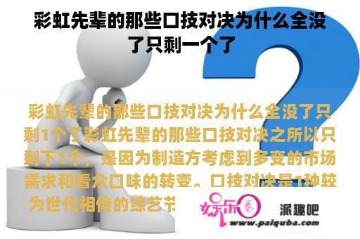 彩虹先辈的那些口技对决为什么全没了只剩一个了