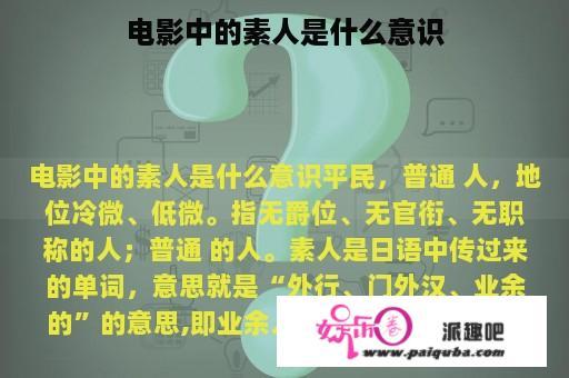 电影中的素人是什么意识