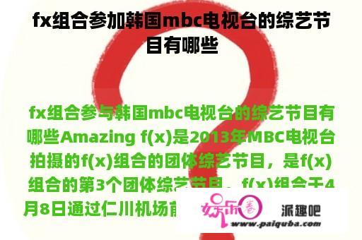 fx组合参加韩国mbc电视台的综艺节目有哪些