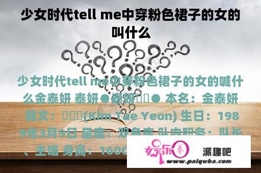 少女时代tell me中穿粉色裙子的女的叫什么