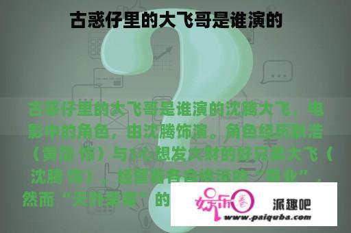 古惑仔里的大飞哥是谁演的